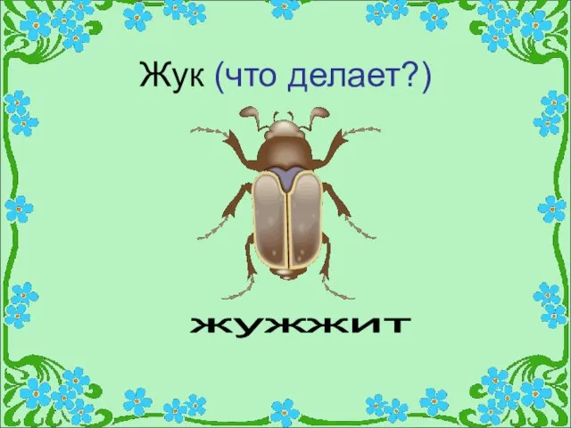 Жук (что делает?) жужжит