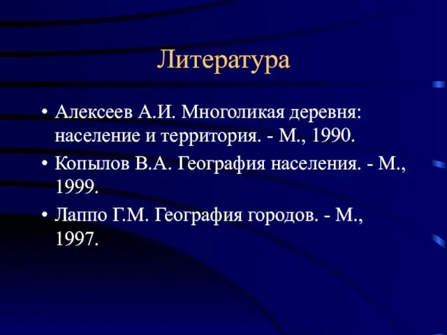 Литература Алексеев А.И. Многоликая деревня: население и территория. - М., 1990. Копылов