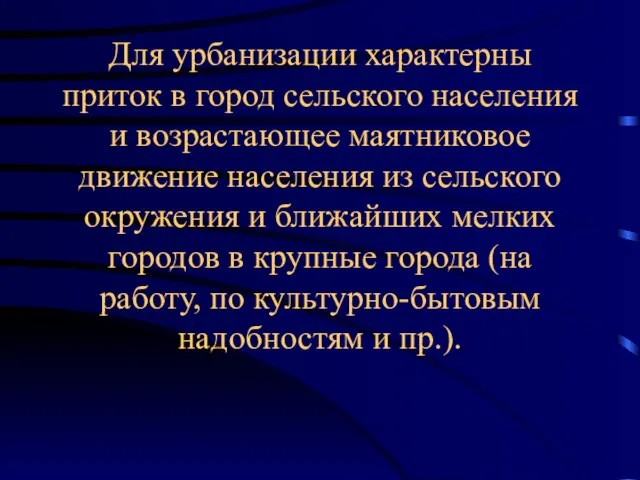 Для урбанизации характерны приток в город сельского населения и возрастающее маятниковое движение