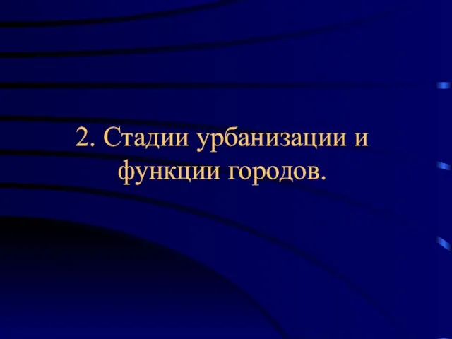 2. Стадии урбанизации и функции городов.