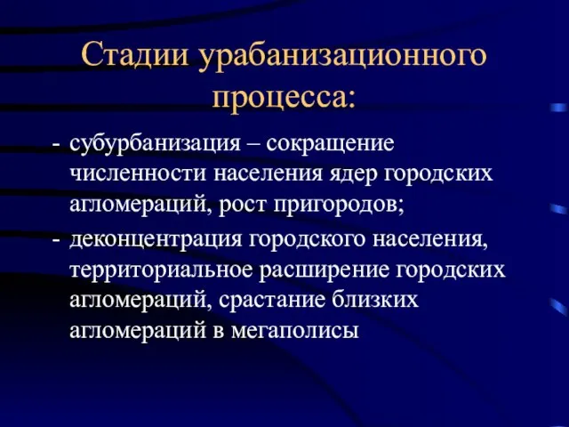 Стадии урабанизационного процесса: субурбанизация – сокращение численности населения ядер городских агломераций, рост