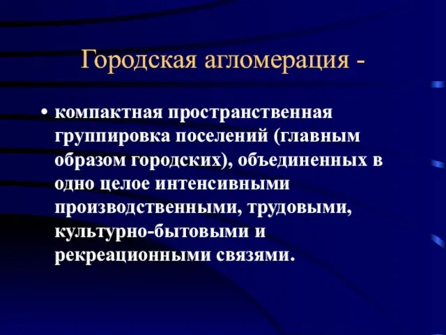 Городская агломерация - компактная пространственная группировка поселений (главным образом городских), объединенных в