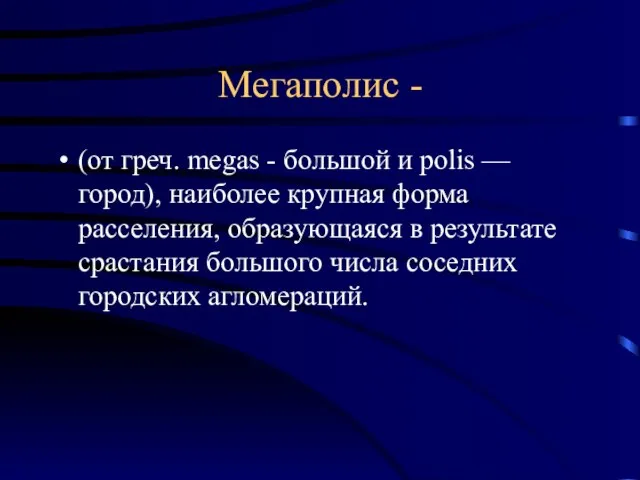 Мегаполис - (от греч. megas - большой и polis — город), наиболее