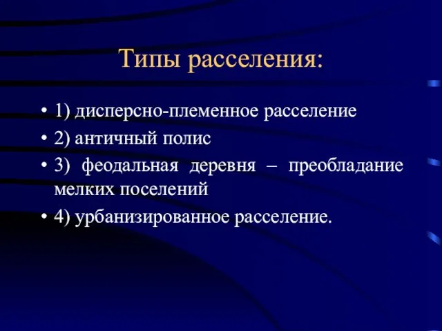 Типы расселения: 1) дисперсно-племенное расселение 2) античный полис 3) феодальная деревня –