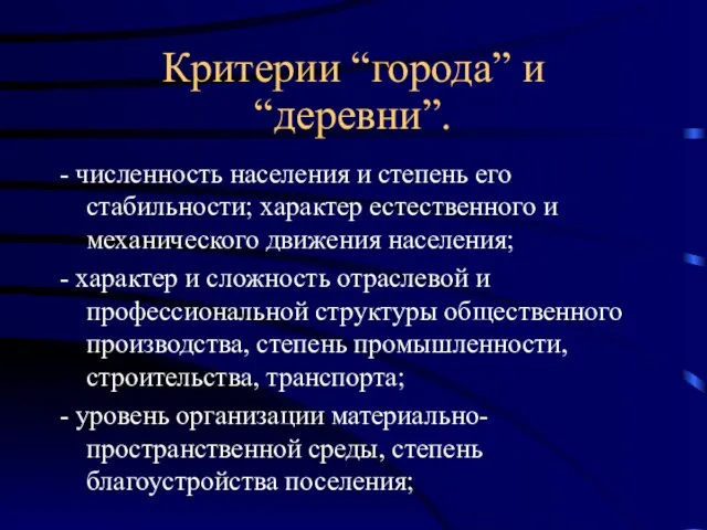 Критерии “города” и “деревни”. - численность населения и степень его стабильности; характер