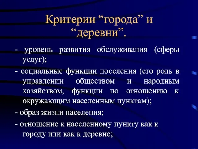 Критерии “города” и “деревни”. - уровень развития обслуживания (сферы услуг); - социальные