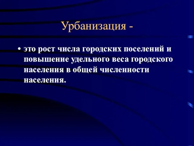 Урбанизация - это рост числа городских поселений и повышение удельного веса городского