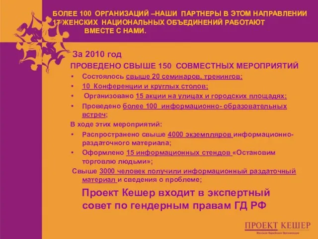 За 2010 год ПРОВЕДЕНО СВЫШЕ 150 СОВМЕСТНЫХ МЕРОПРИЯТИЙ Состоялось свыше 20 семинаров,