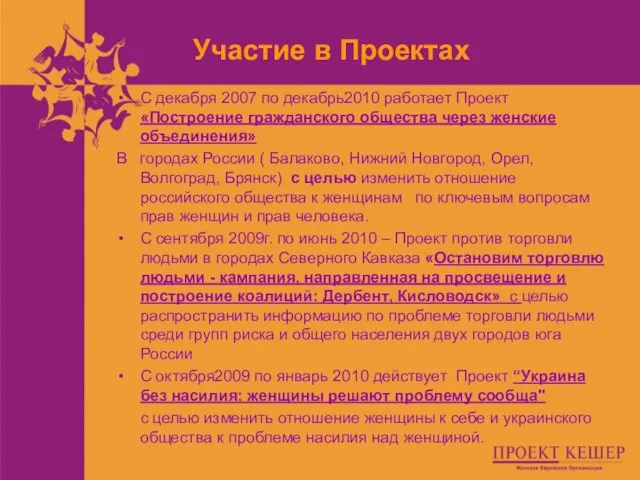 Участие в Проектах С декабря 2007 по декабрь2010 работает Проект «Построение гражданского