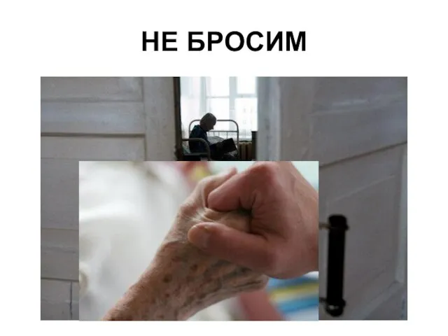 НЕ БРОСИМ