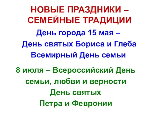 НОВЫЕ ПРАЗДНИКИ – СЕМЕЙНЫЕ ТРАДИЦИИ День города 15 мая – День святых