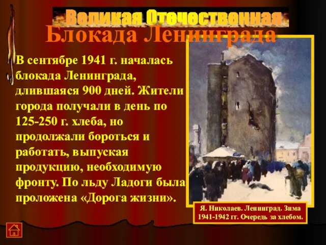 Великая Отечественная Я. Николаев. Ленинград. Зима 1941-1942 гг. Очередь за хлебом. В