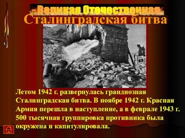 Великая Отечественная Сталинградская битва Летом 1942 г. развернулась грандиозная Сталинградская битва. В