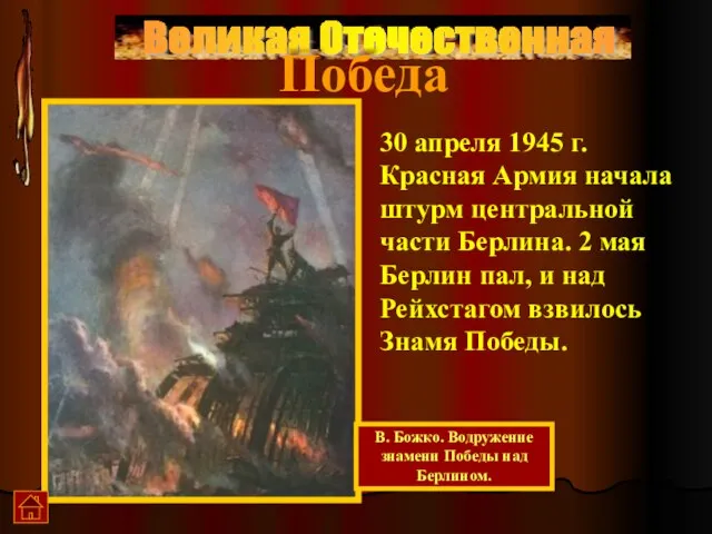 Великая Отечественная Победа 30 апреля 1945 г. Красная Армия начала штурм центральной