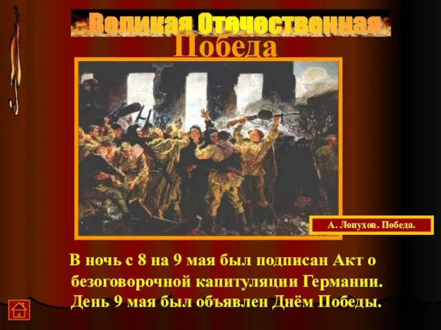 Великая Отечественная Победа В ночь с 8 на 9 мая был подписан