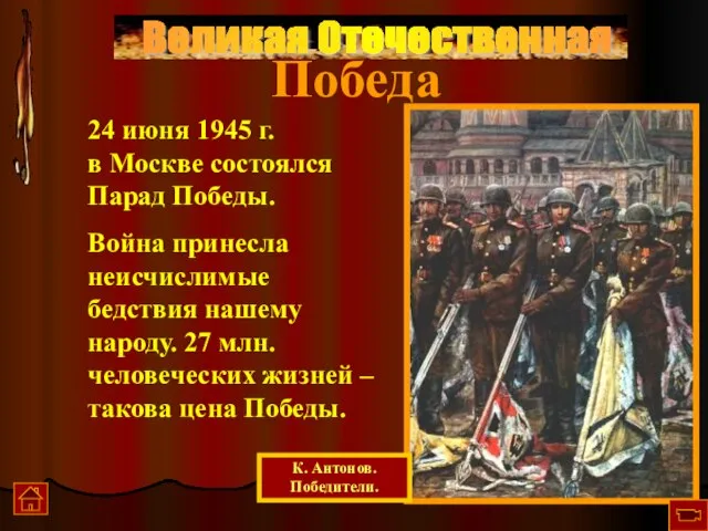 Великая Отечественная Победа 24 июня 1945 г. в Москве состоялся Парад Победы.