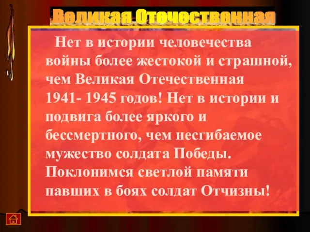 Нет в истории человечества войны более жестокой и страшной, чем Великая Отечественная