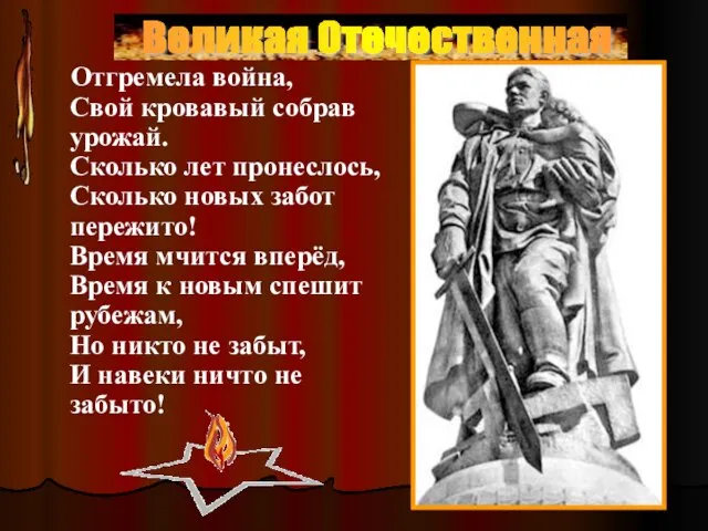 Отгремела война, Свой кровавый собрав урожай. Сколько лет пронеслось, Сколько новых забот