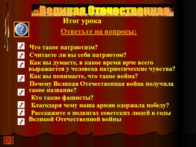 Великая Отечественная Ответьте на вопросы: Что такое патриотизм? Считаете ли вы себя