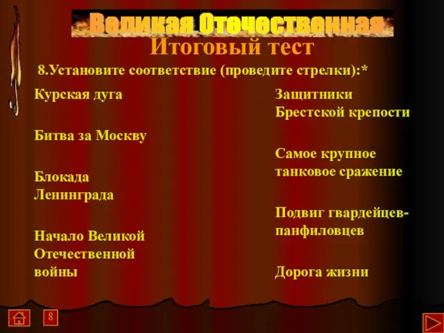 8.Установите соответствие (проведите стрелки):* Великая Отечественная 8 Итоговый тест