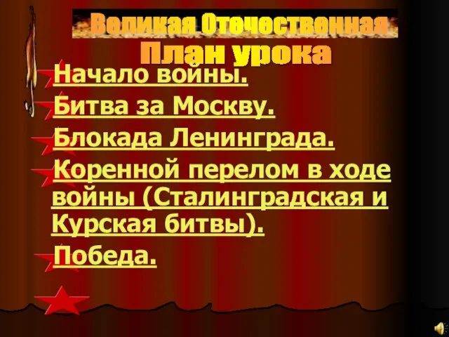 План урока Великая Отечественная Великая Отечественная Начало войны. Битва за Москву. Блокада