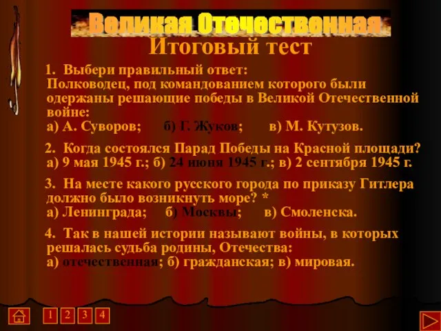 Великая Отечественная 1. Выбери правильный ответ: Полководец, под командованием которого были одержаны