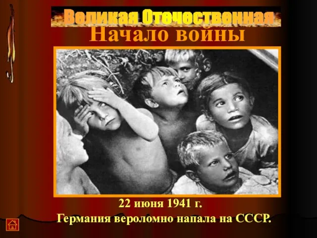 Великая Отечественная Начало войны 22 июня 1941 г. Германия вероломно напала на СССР. Великая Отечественная