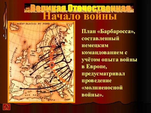 Великая Отечественная План «Барбаросса», составленный немецким командованием с учётом опыта войны в