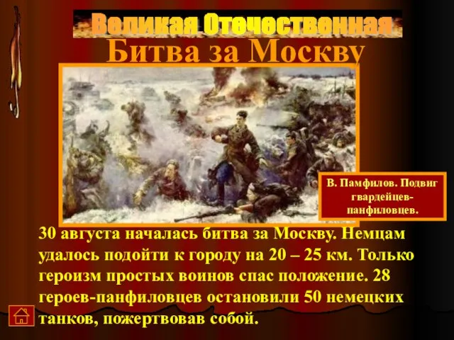 Великая Отечественная 30 августа началась битва за Москву. Немцам удалось подойти к