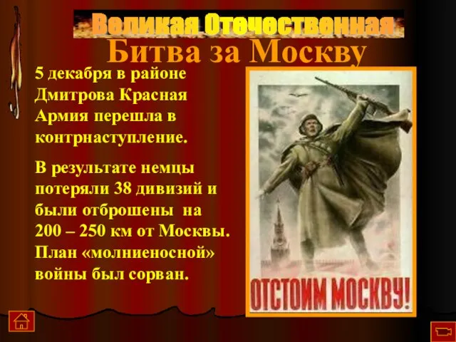 Великая Отечественная 5 декабря в районе Дмитрова Красная Армия перешла в контрнаступление.