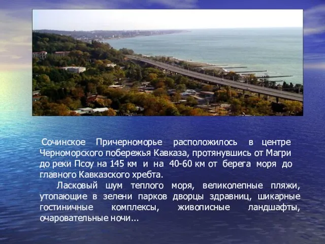 Сочинское Причерноморье расположилось в центре Черноморского побережья Кавказа, протянувшись от Магри до