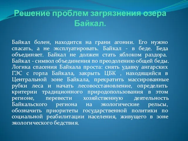 Решение проблем загрязнения озера Байкал. Байкал болен, находится на грани агонии. Его