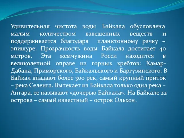 Удивительная чистота воды Байкала обусловлена малым количеством взвешенных веществ и поддерживается благодаря