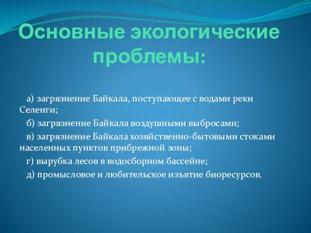 Основные экологические проблемы: а) загрязнение Байкала, поступающее с водами реки Селенги; б)