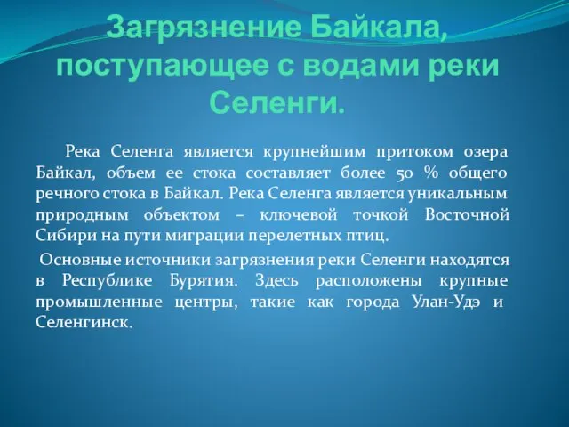 Загрязнение Байкала, поступающее с водами реки Селенги. Река Селенга является крупнейшим притоком