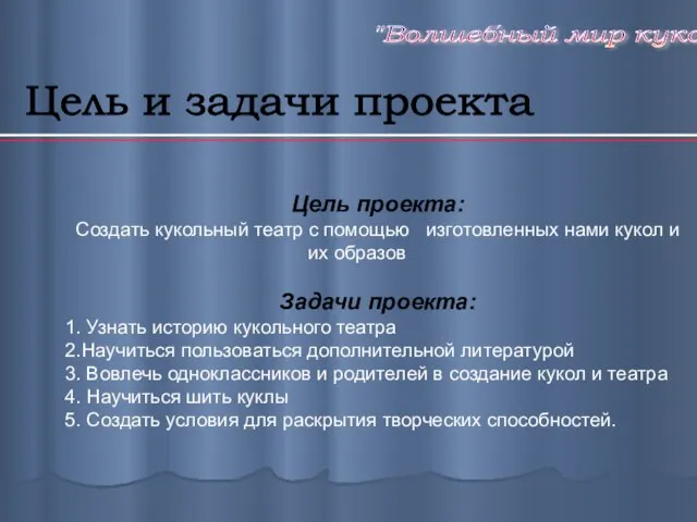 Цель и задачи проекта Цель проекта: Создать кукольный театр с помощью изготовленных