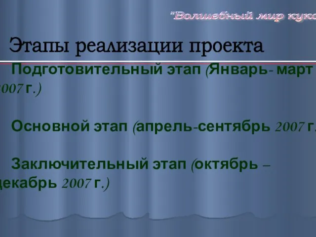 Этапы реализации проекта Подготовительный этап (Январь- март 2007 г.) Основной этап (апрель-сентябрь