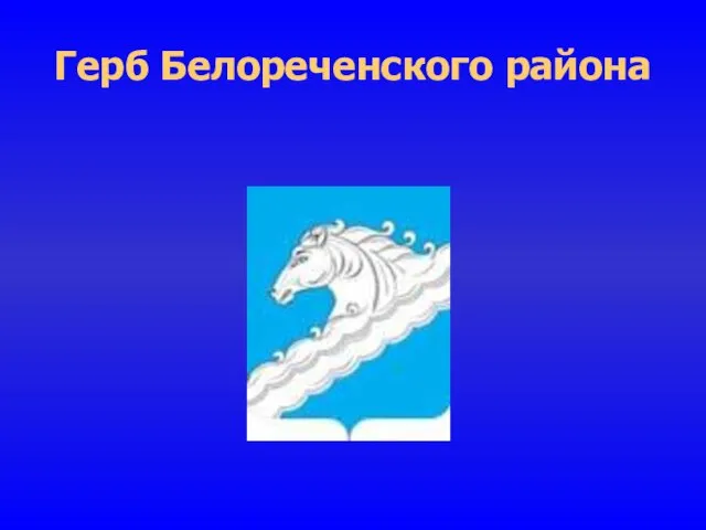 Герб Белореченского района