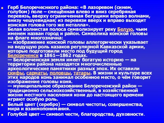 Герб Белоречеснкого района: «В лазоревом (синем, голубом) поле – смещённая влево и