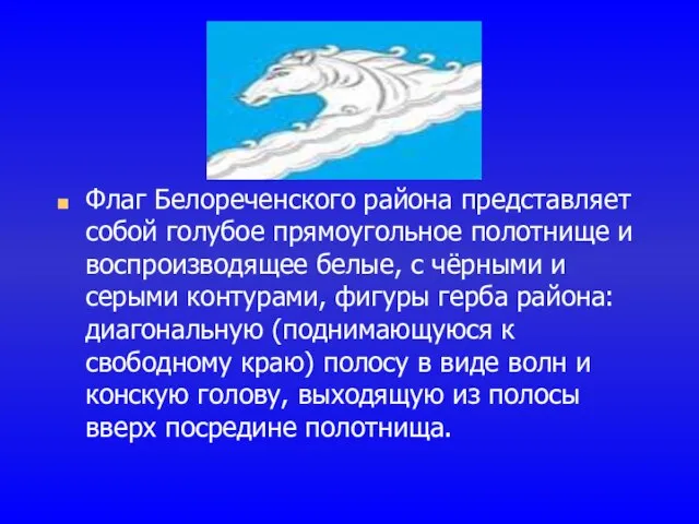 Флаг Белореченского района представляет собой голубое прямоугольное полотнище и воспроизводящее белые, с