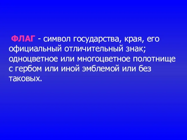 ФЛАГ - символ государства, края, его официальный отличительный знак; одноцветное или многоцветное