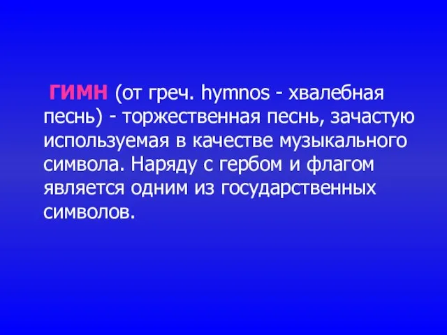 ГИМН (от греч. hymnos - хвалебная песнь) - торжественная песнь, зачастую используемая