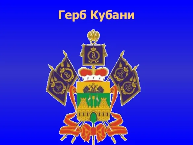 Герб Кубани