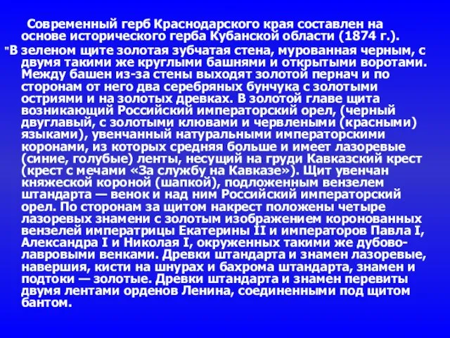 Современный герб Краснодарского края составлен на основе исторического герба Кубанской области (1874