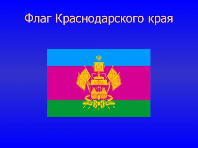 Флаг Краснодарского края