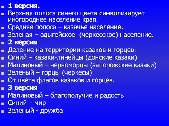 1 версия. Верхняя полоса синего цвета символизирует иногороднее население края. Средняя полоса