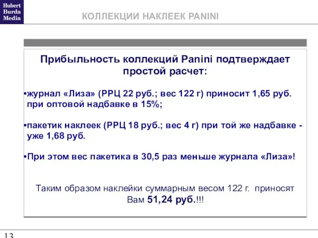 Прибыльность коллекций Panini подтверждает простой расчет: журнал «Лиза» (РРЦ 22 руб.; вес