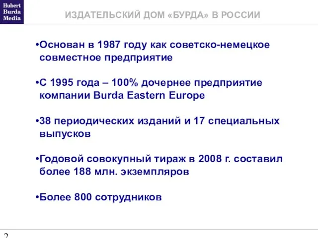 Основан в 1987 году как советско-немецкое совместное предприятие С 1995 года –