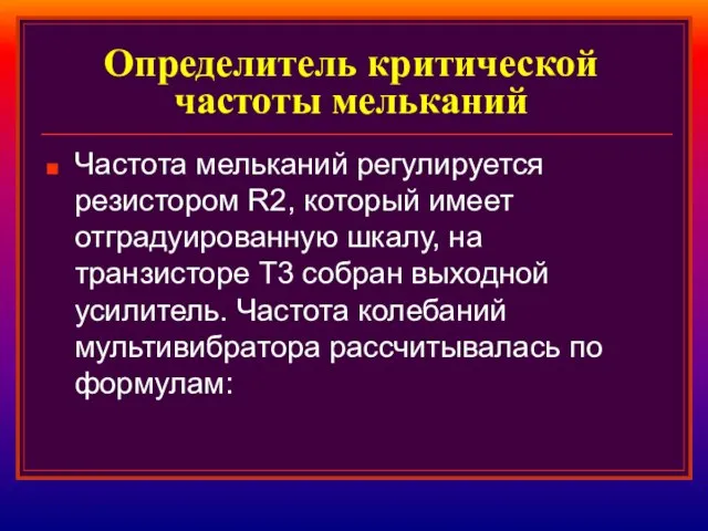 Определитель критической частоты мельканий Частота мельканий регулируется резистором R2, который имеет отградуированную