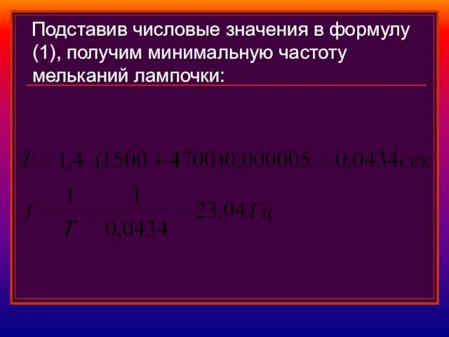 Подставив числовые значения в формулу (1), получим минимальную частоту мельканий лампочки: